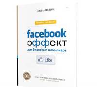 В Киеве презентуют книгу «Facebook — эффект для бизнеса и само-пиара»